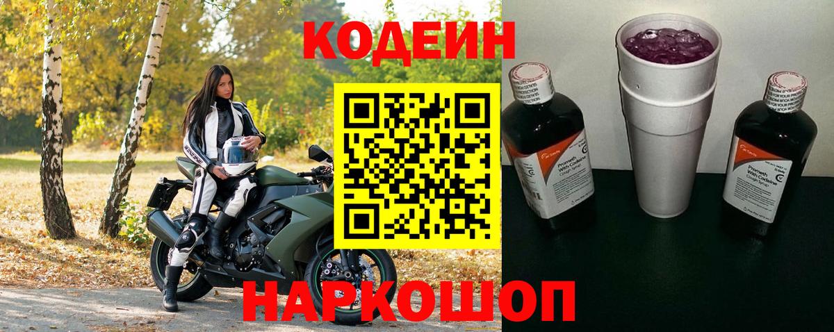 Codein Purple Drank Тобольск